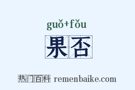 果否是什么意思的图片